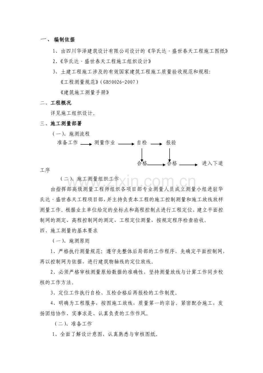 工程施工测量专项方案汇总.doc_第2页