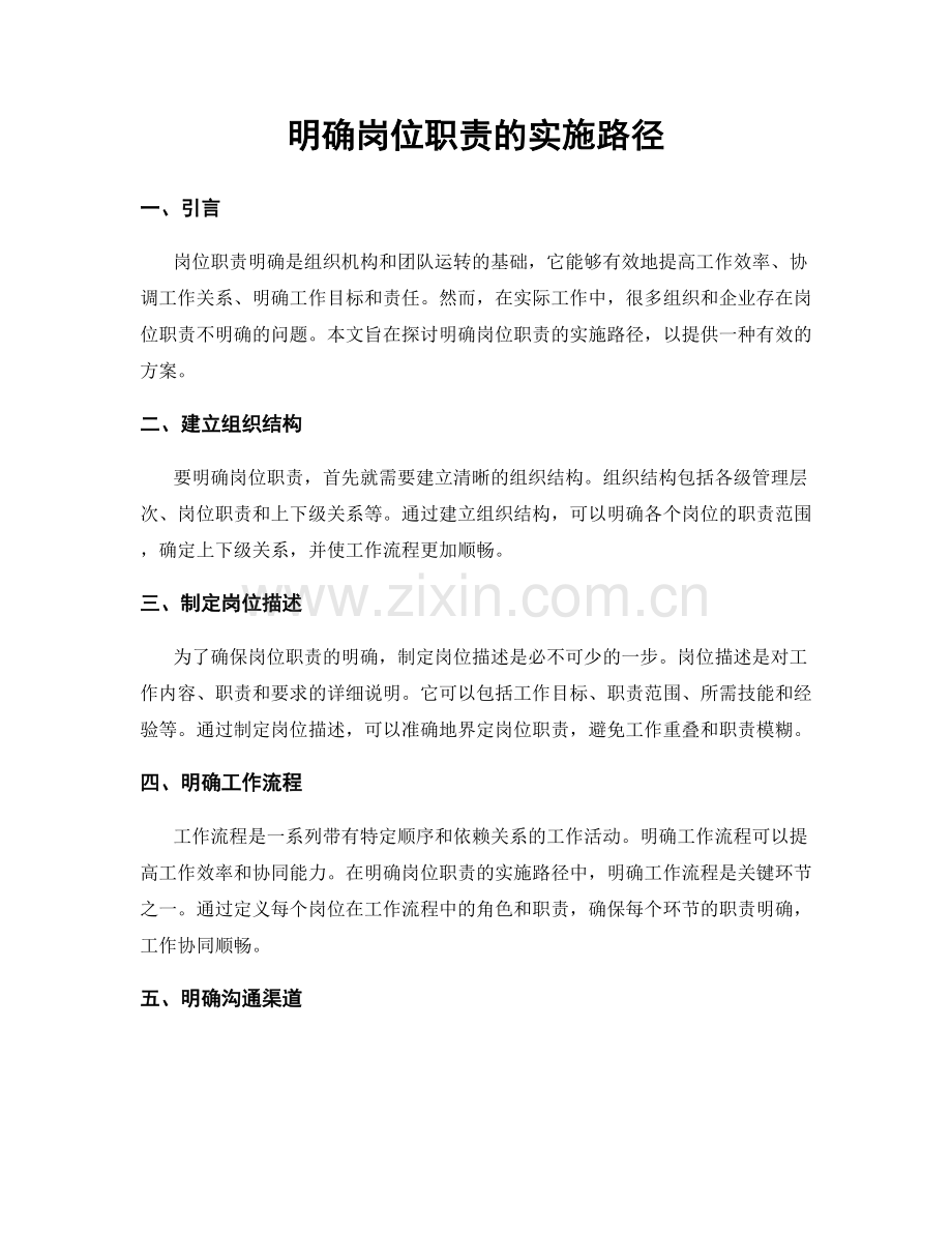 明确岗位职责的实施路径.docx_第1页