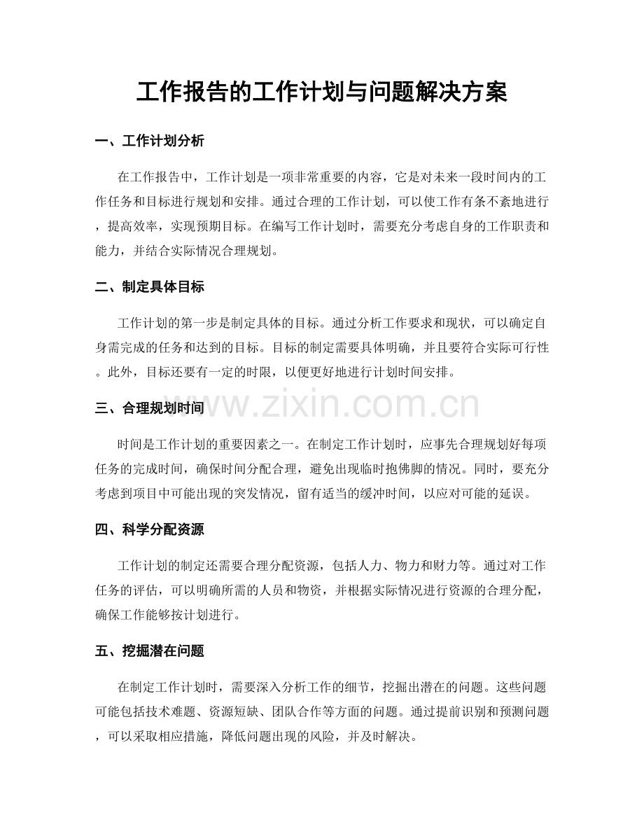 工作报告的工作计划与问题解决方案.docx_第1页