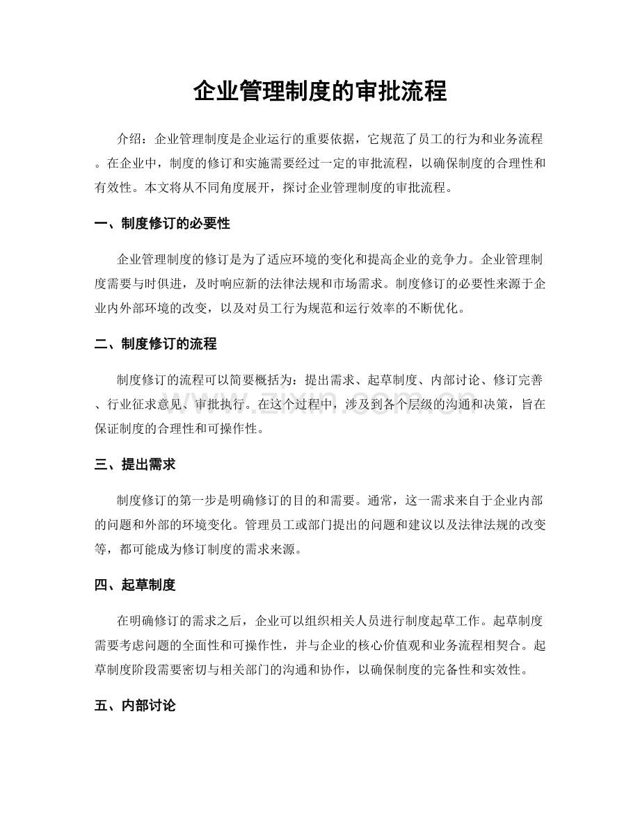 企业管理制度的审批流程.docx_第1页