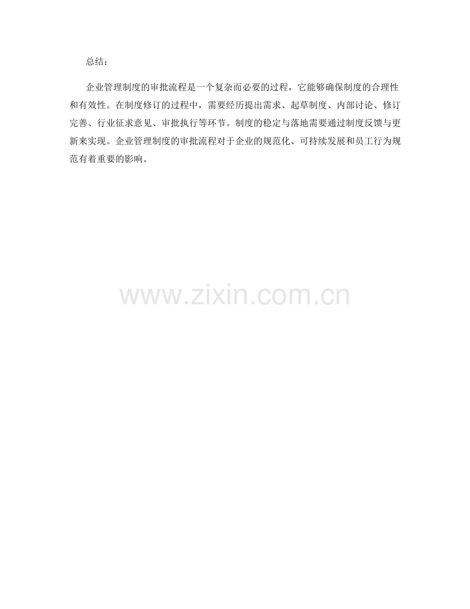 企业管理制度的审批流程.docx_第3页