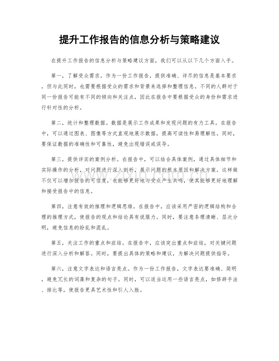 提升工作报告的信息分析与策略建议.docx_第1页