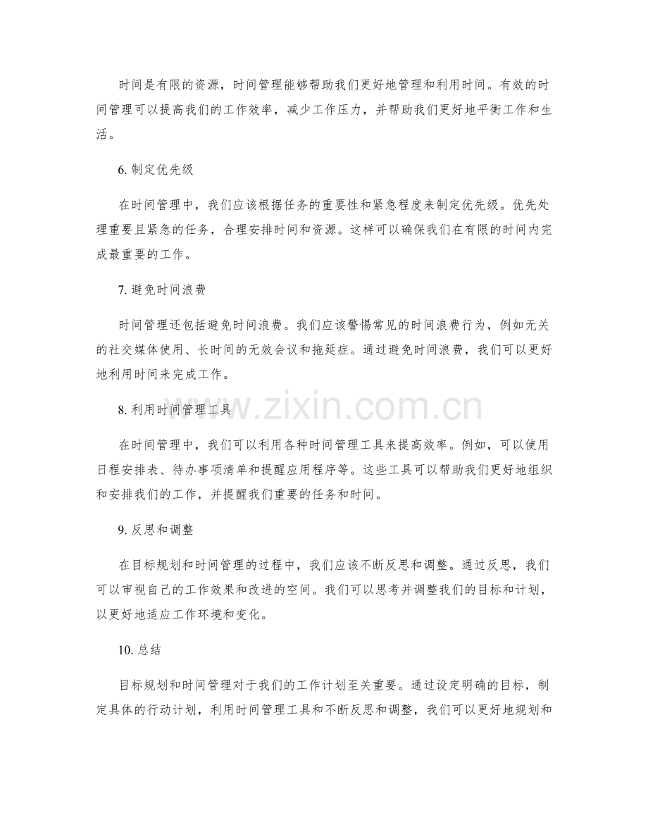 工作计划的目标规划和时间管理.docx_第2页