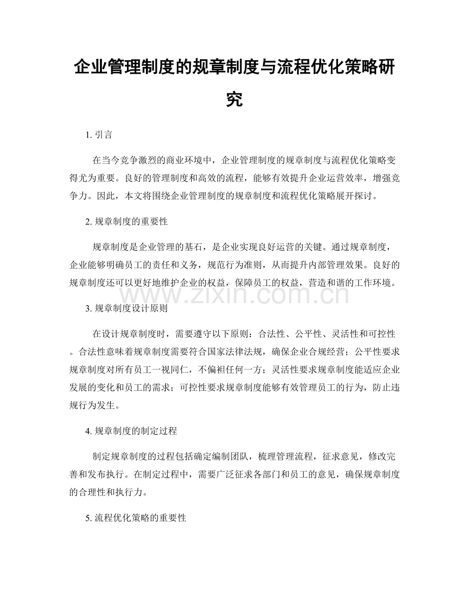 企业管理制度的规章制度与流程优化策略研究.docx_第1页