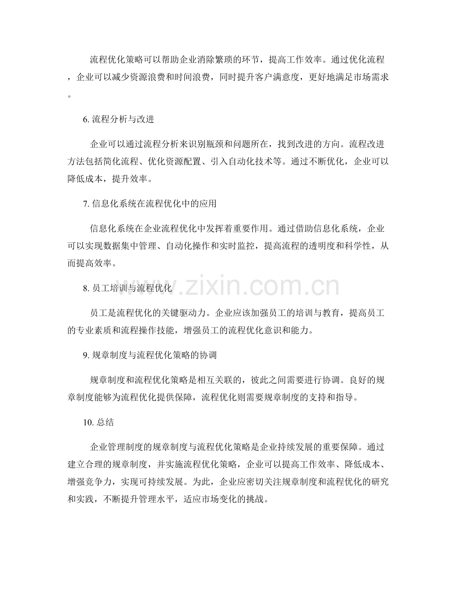 企业管理制度的规章制度与流程优化策略研究.docx_第2页