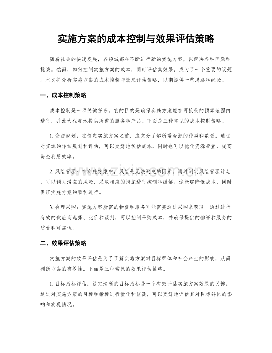 实施方案的成本控制与效果评估策略.docx_第1页