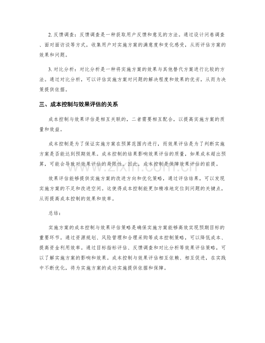 实施方案的成本控制与效果评估策略.docx_第2页