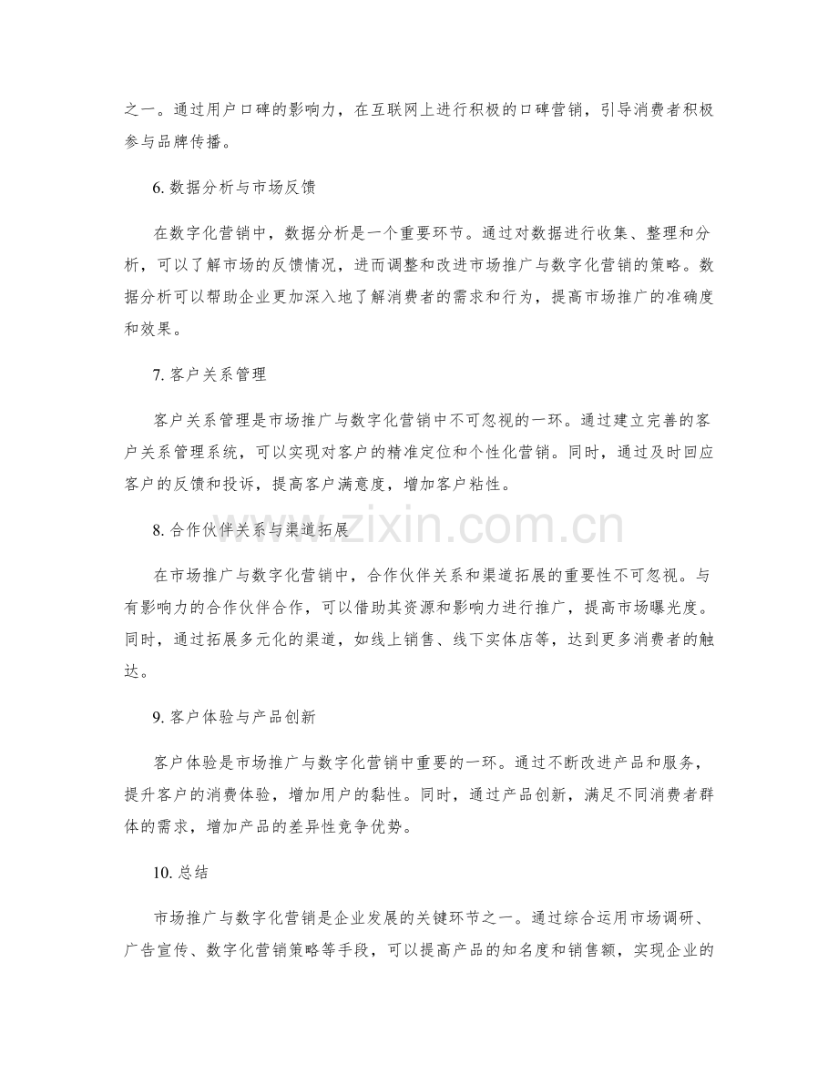 策划方案的市场推广与数字化营销战略执行.docx_第2页