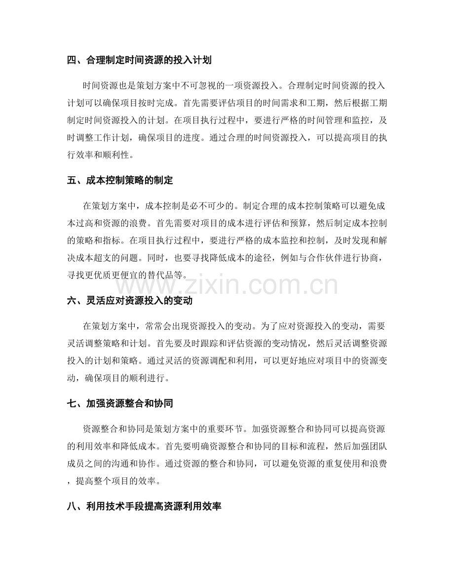 策划方案中的资源投入与成本控制.docx_第2页