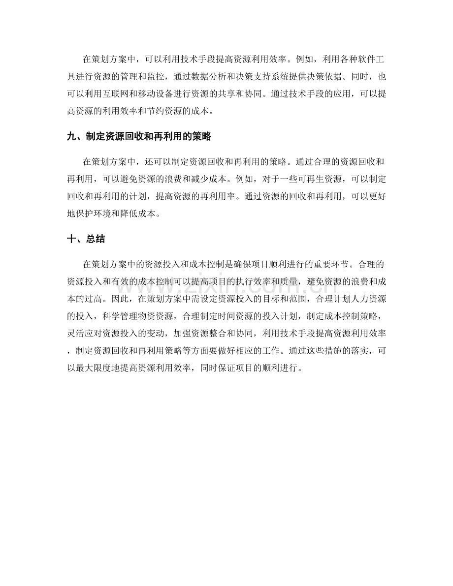 策划方案中的资源投入与成本控制.docx_第3页