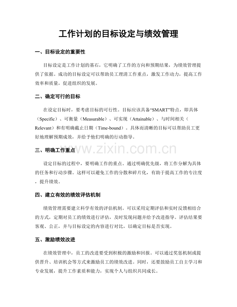 工作计划的目标设定与绩效管理.docx_第1页