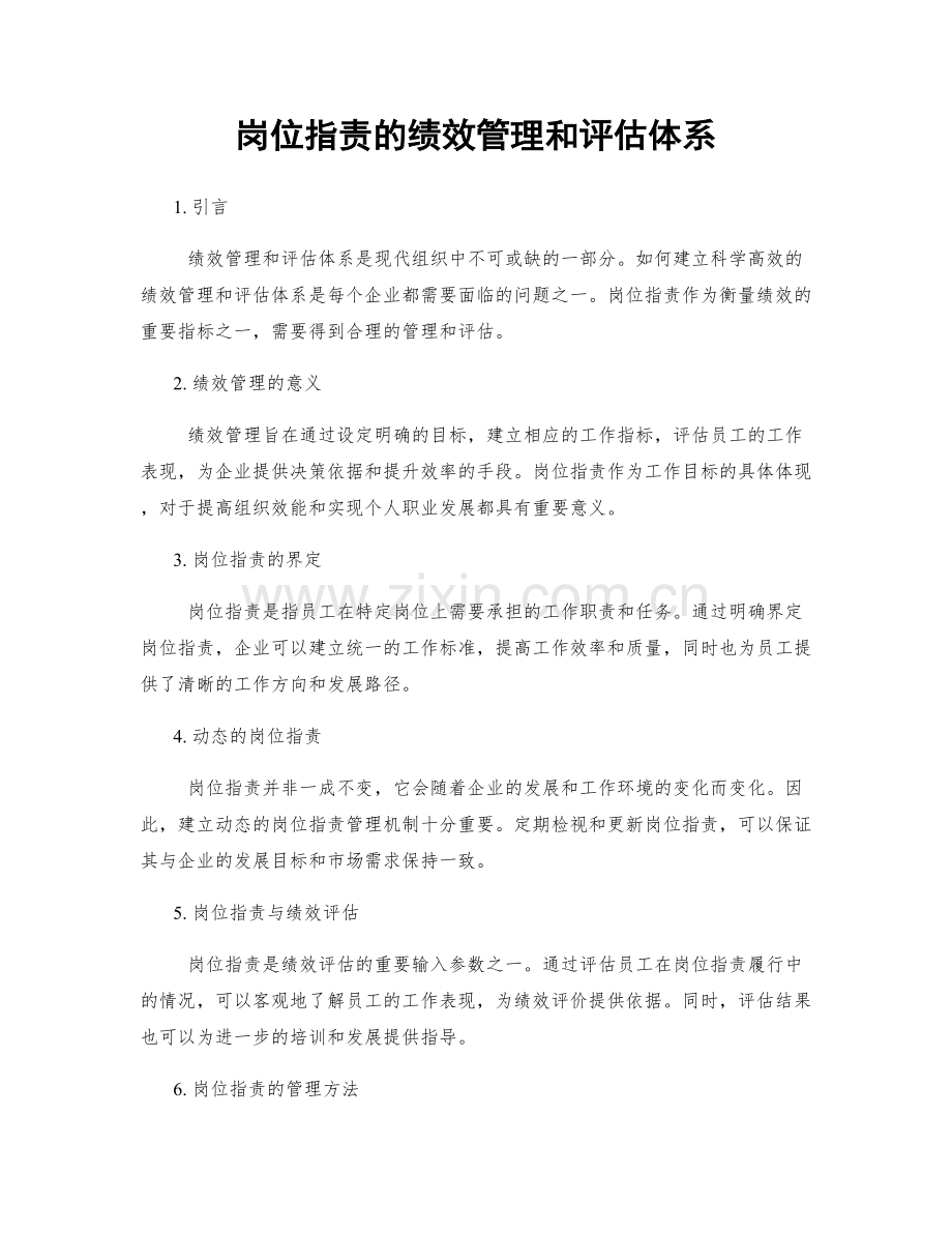 岗位指责的绩效管理和评估体系.docx_第1页