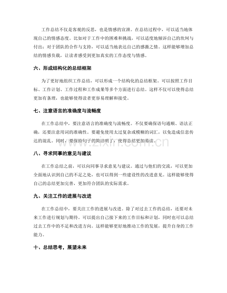 提升工作总结的语言表达与情感负载.docx_第2页