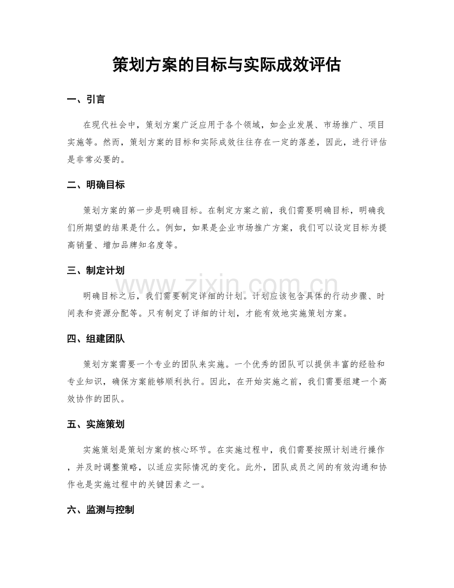 策划方案的目标与实际成效评估.docx_第1页