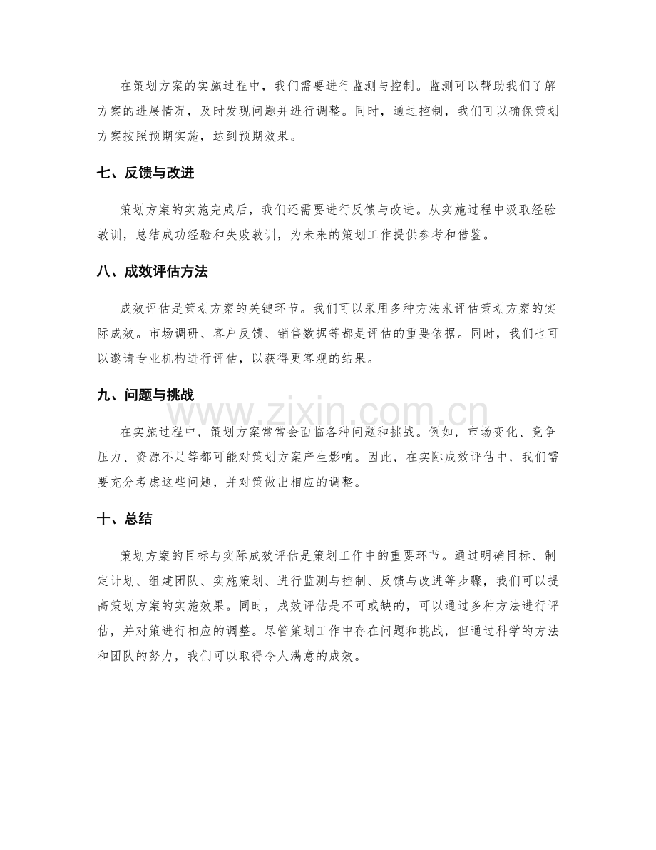 策划方案的目标与实际成效评估.docx_第2页