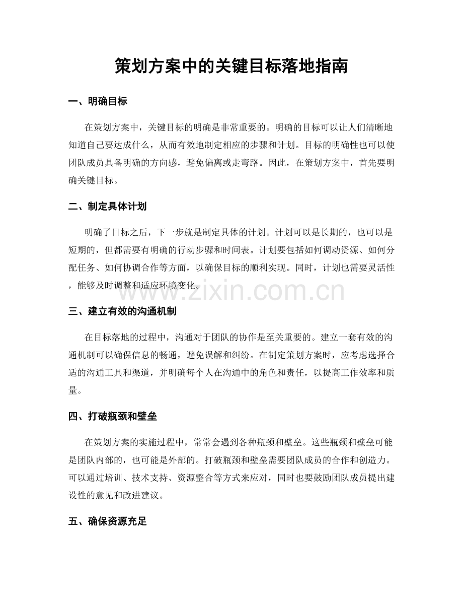 策划方案中的关键目标落地指南.docx_第1页