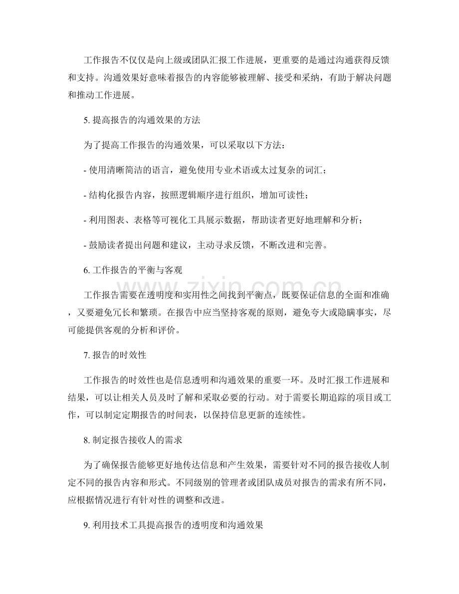 工作报告的信息透明和沟通效果.docx_第2页