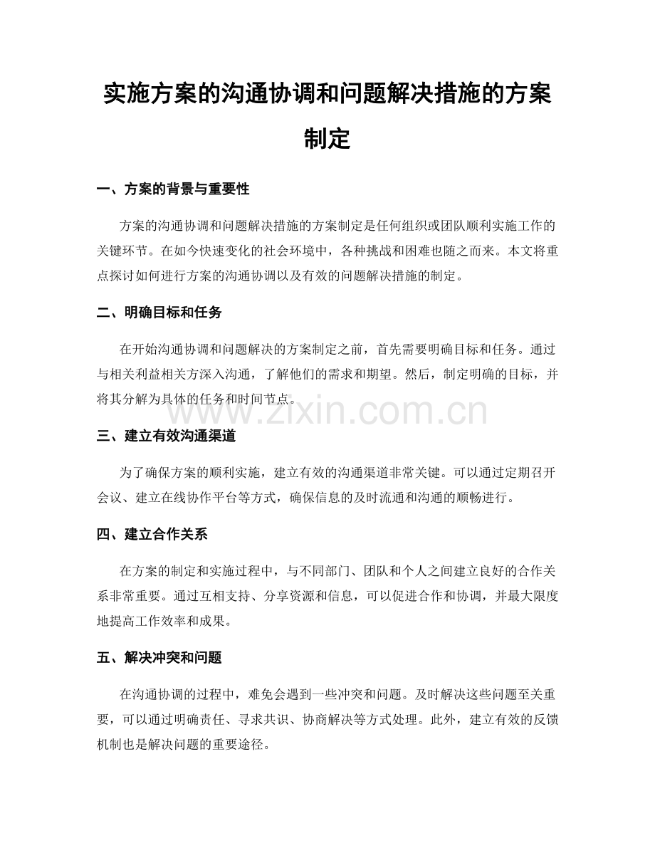 实施方案的沟通协调和问题解决措施的方案制定.docx_第1页