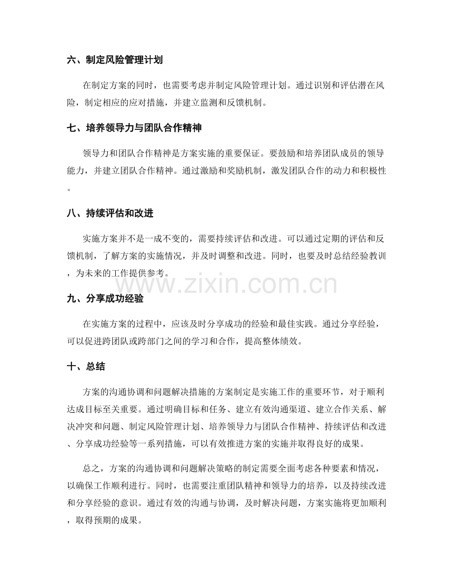 实施方案的沟通协调和问题解决措施的方案制定.docx_第2页