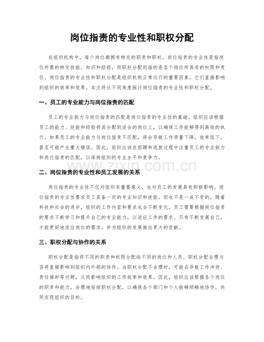 岗位指责的专业性和职权分配.docx_第1页