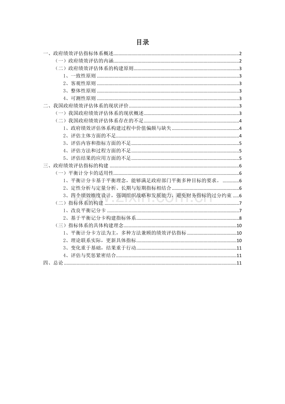 关于完善我国政府绩效指标体系的建议.doc_第2页