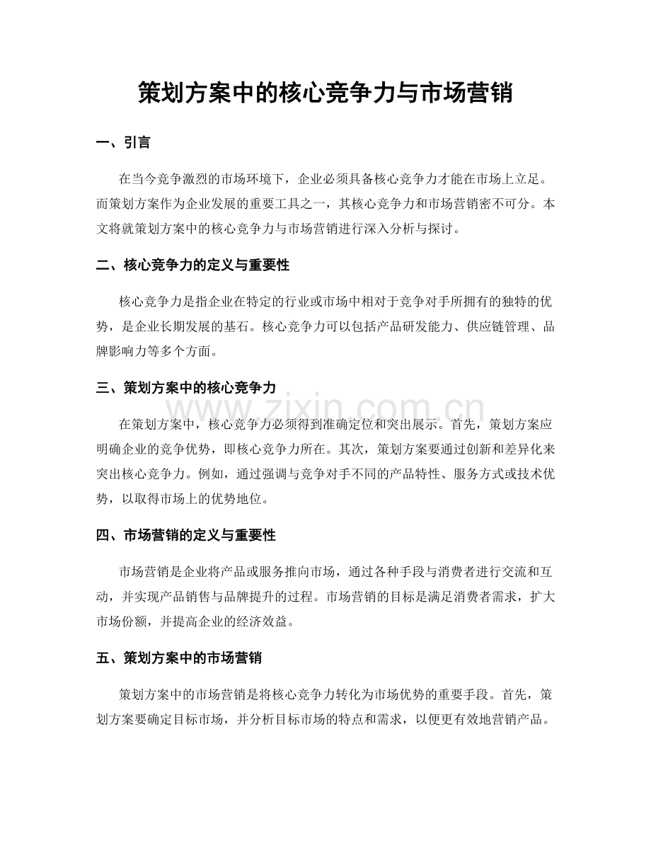 策划方案中的核心竞争力与市场营销.docx_第1页