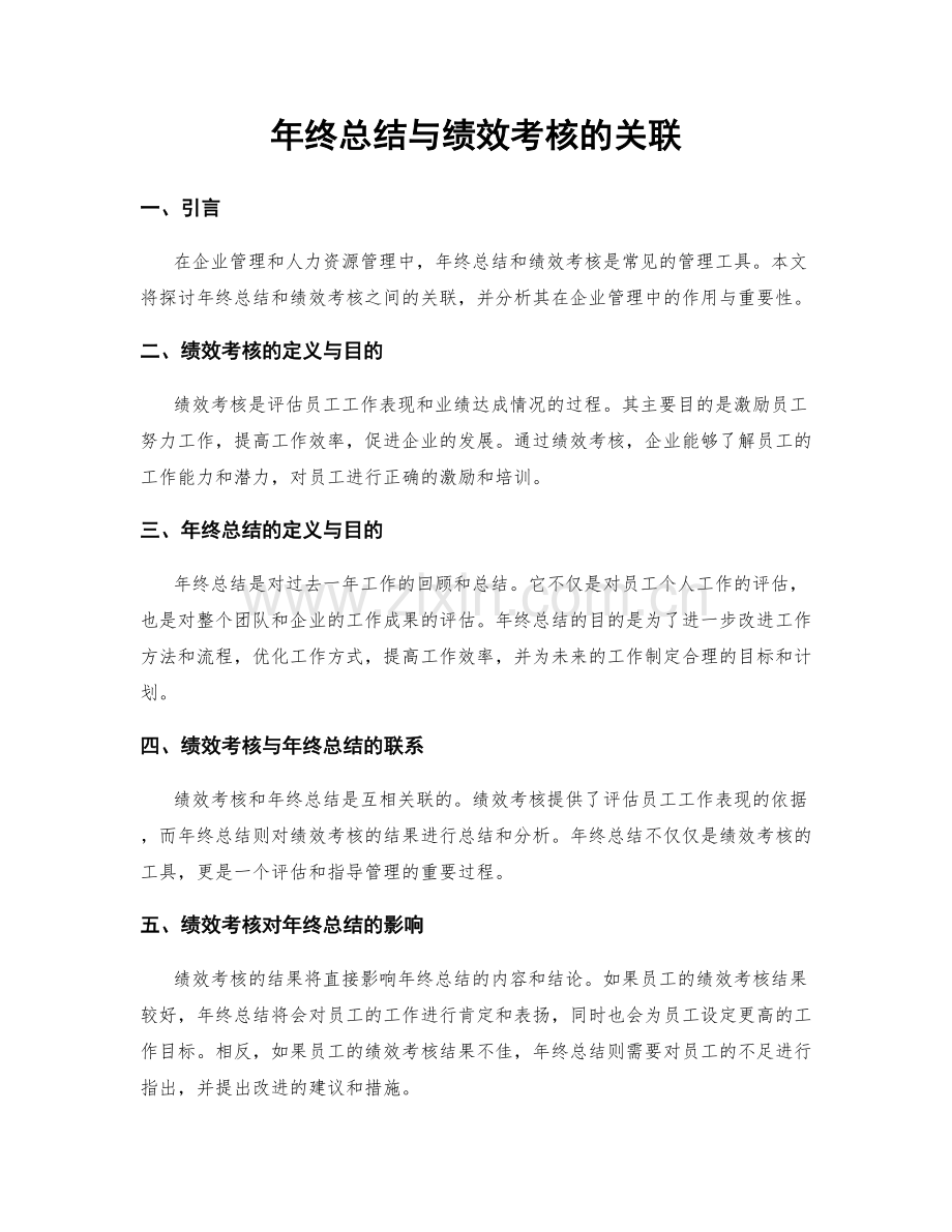 年终总结与绩效考核的关联.docx_第1页