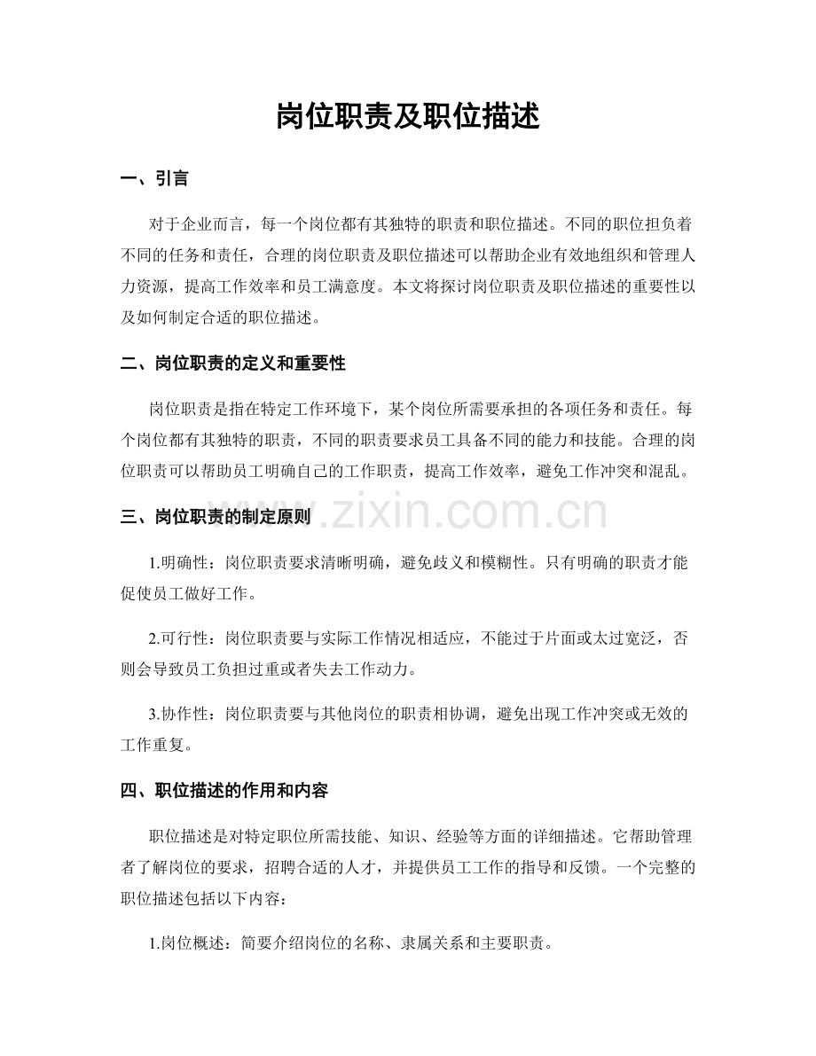 岗位职责及职位描述.docx_第1页