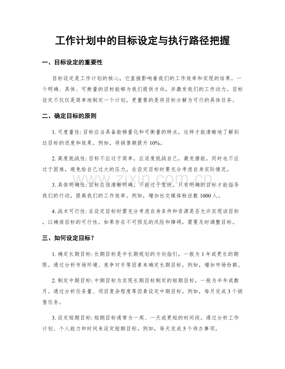 工作计划中的目标设定与执行路径把握.docx_第1页