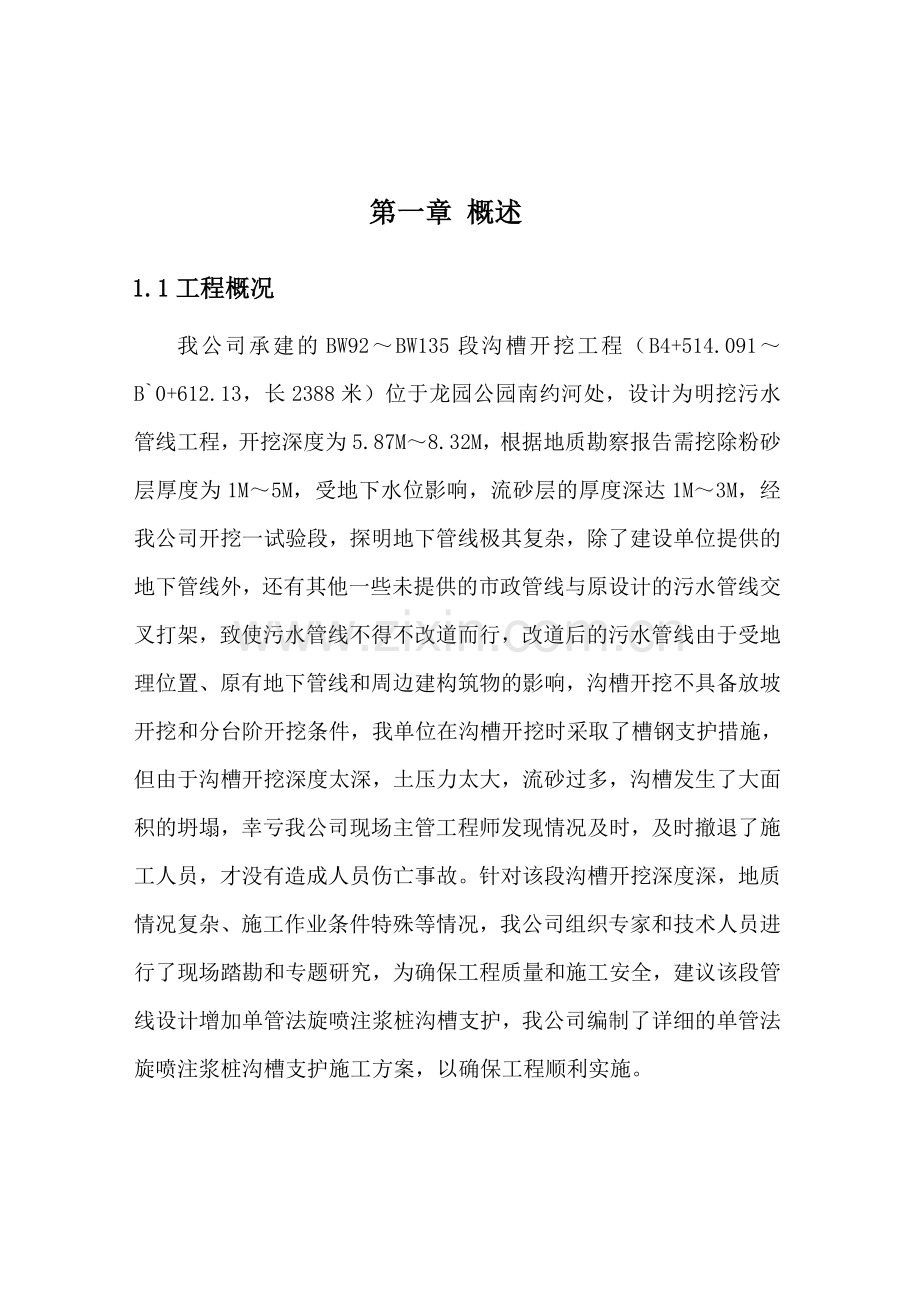 单管法旋喷注浆桩施工方案.docx_第1页