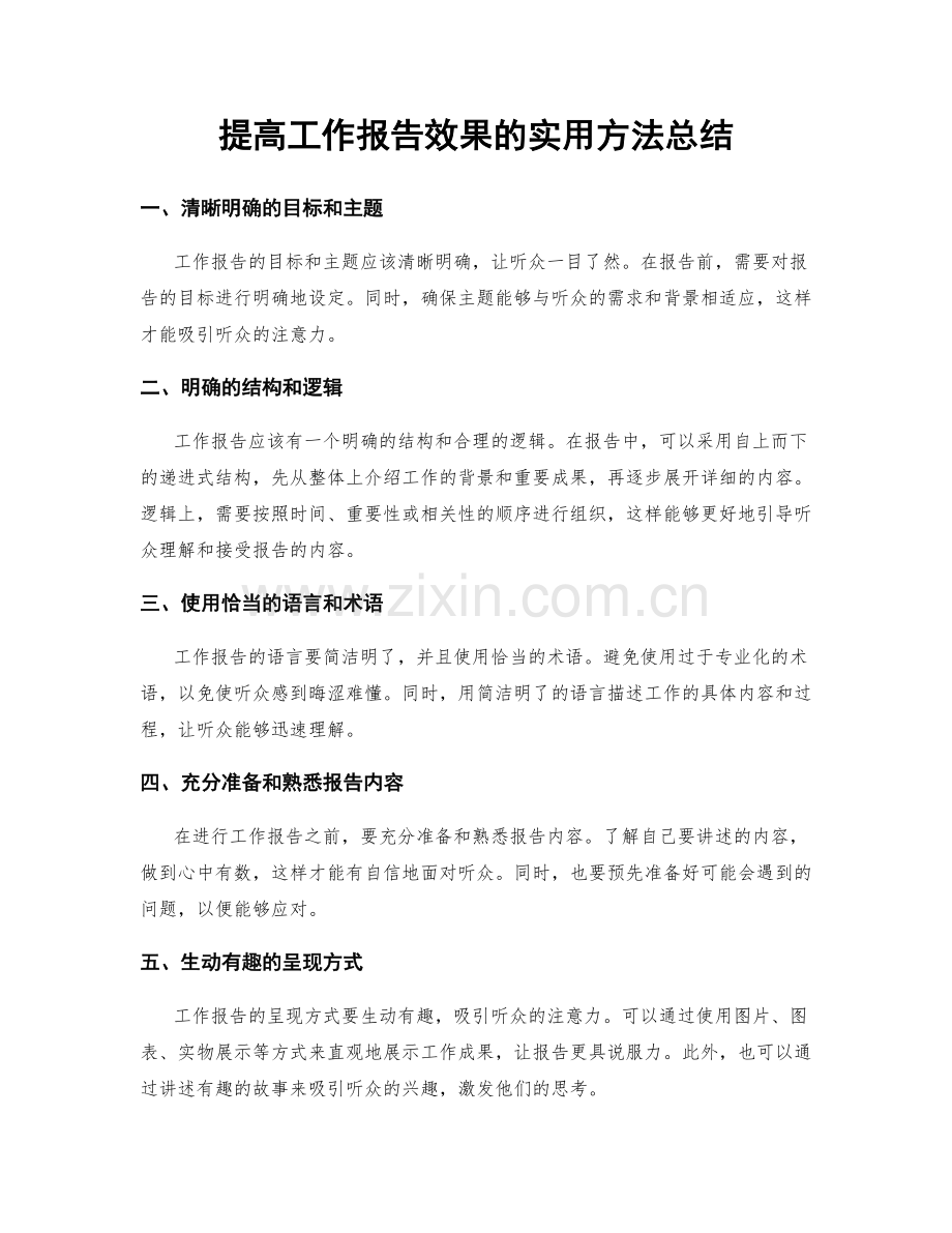 提高工作报告效果的实用方法总结.docx_第1页