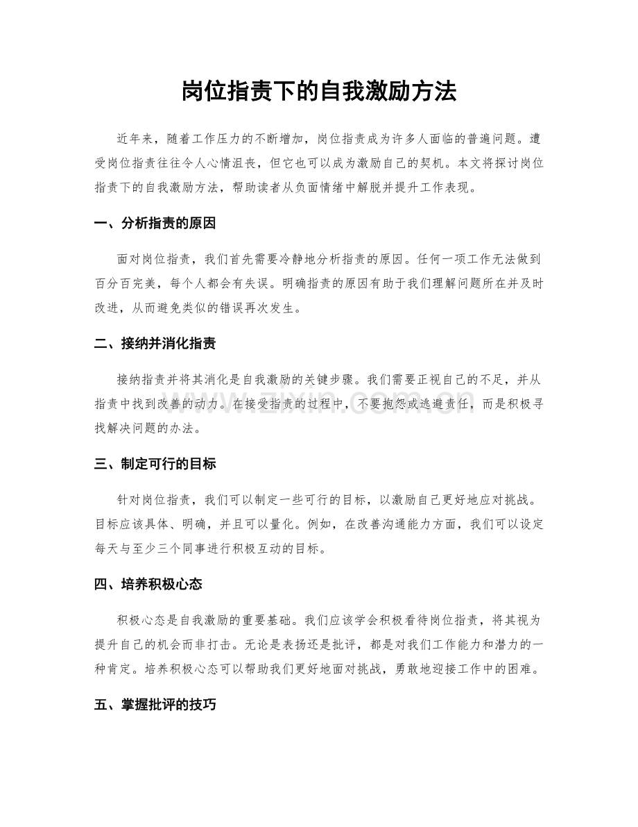 岗位职责下的自我激励方法.docx_第1页