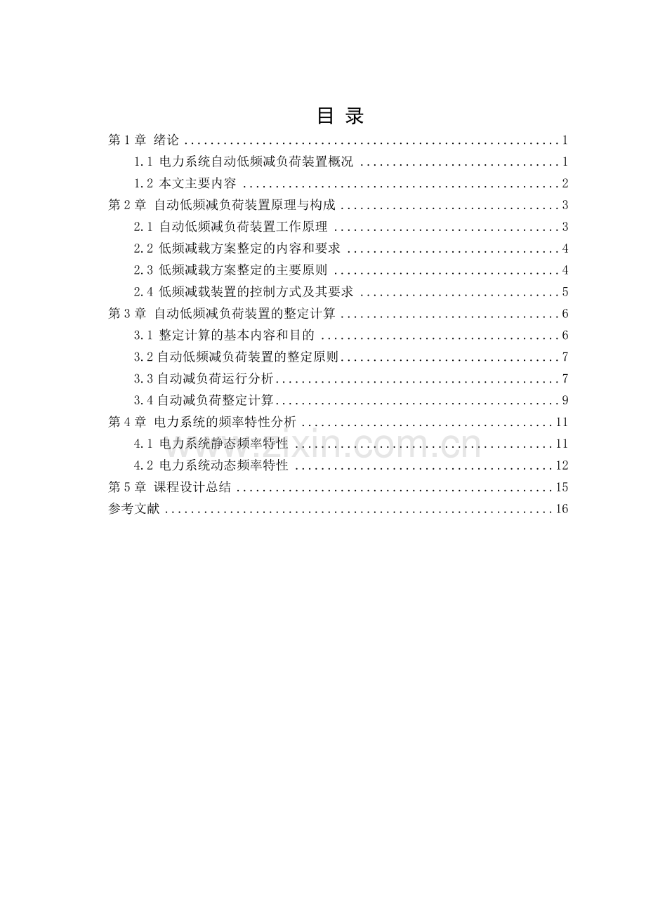 电力系统自动低频减负荷装置设计课程设计论文.docx_第3页