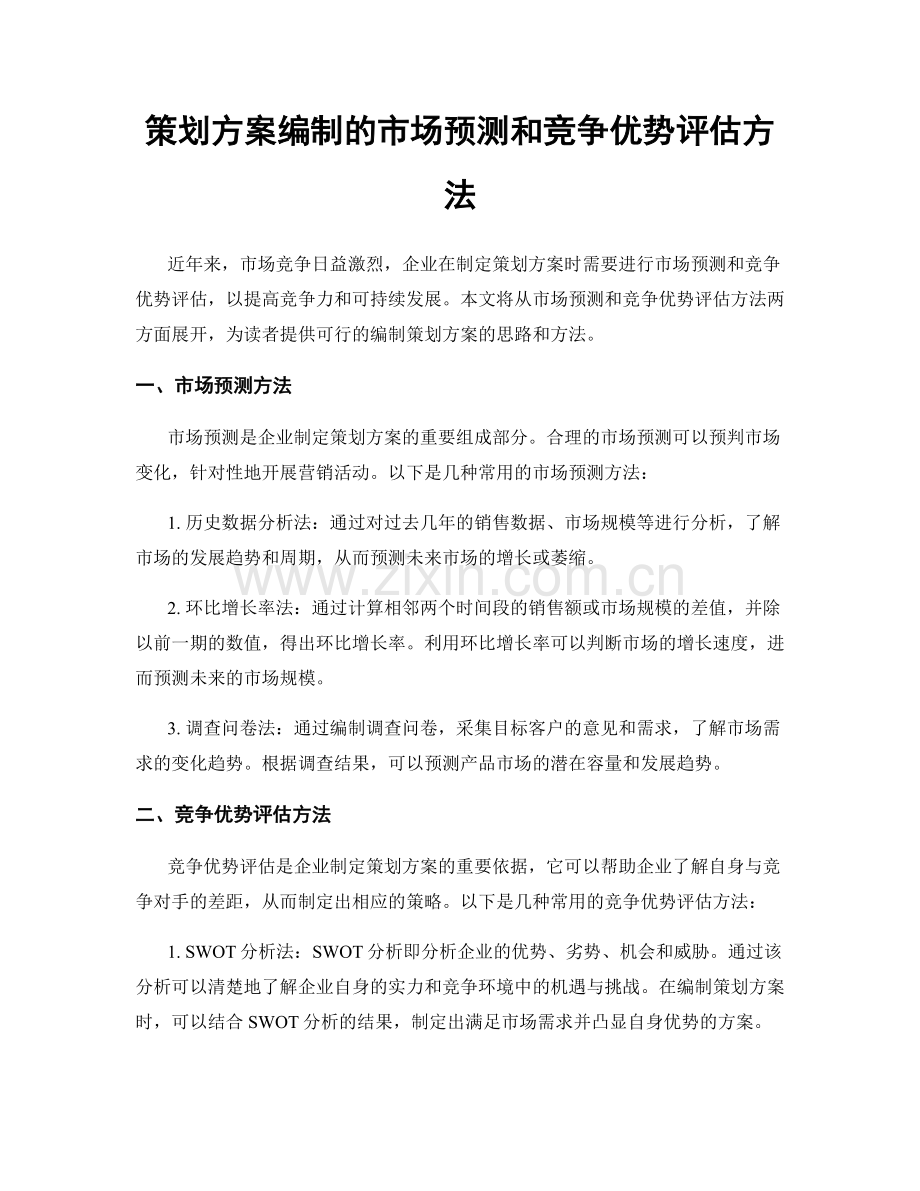 策划方案编制的市场预测和竞争优势评估方法.docx_第1页