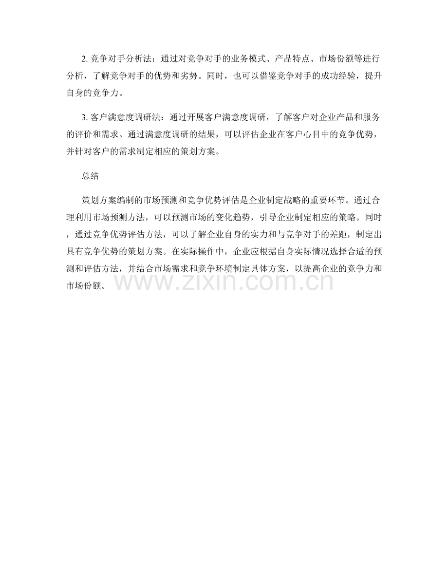 策划方案编制的市场预测和竞争优势评估方法.docx_第2页