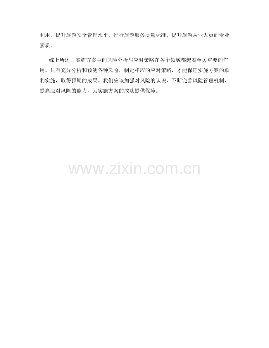 实施方案中风险分析与应对策略.docx_第3页