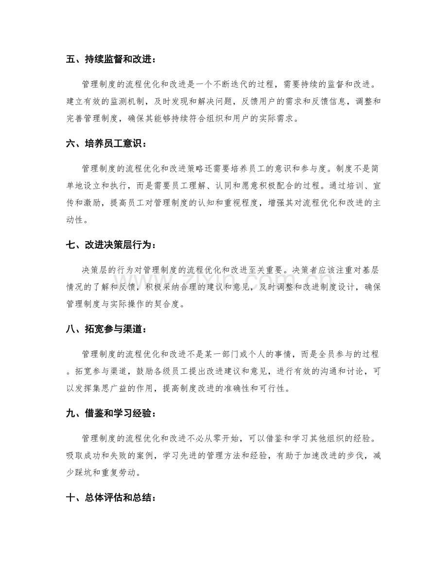 规范管理制度的流程优化和改进策略.docx_第2页