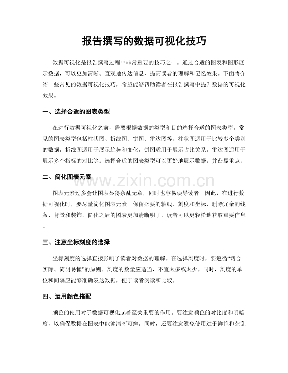 报告撰写的数据可视化技巧.docx_第1页