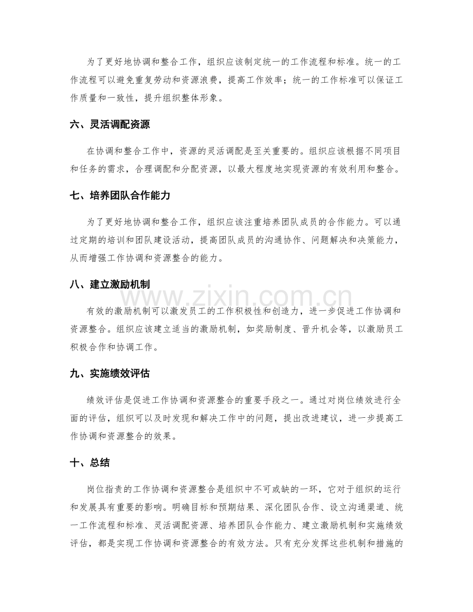 岗位职责的工作协调和资源整合.docx_第2页