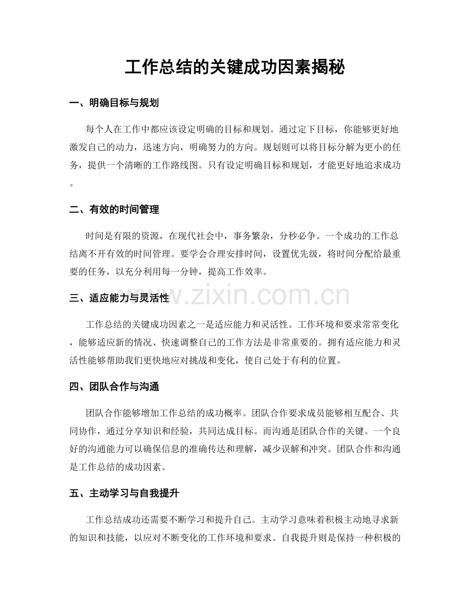 工作总结的关键成功因素揭秘.docx_第1页