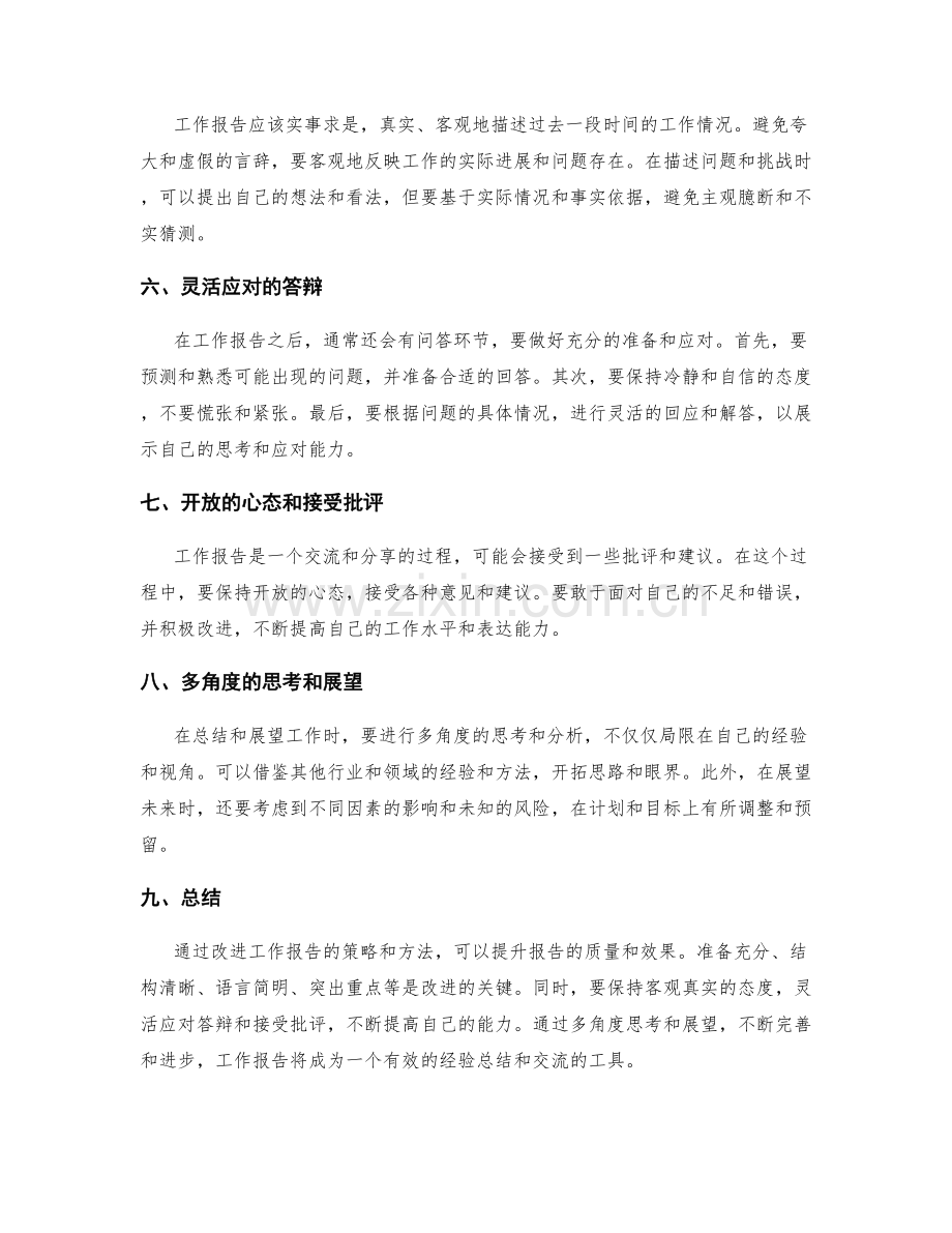 改进工作报告的策略与方法探究.docx_第2页