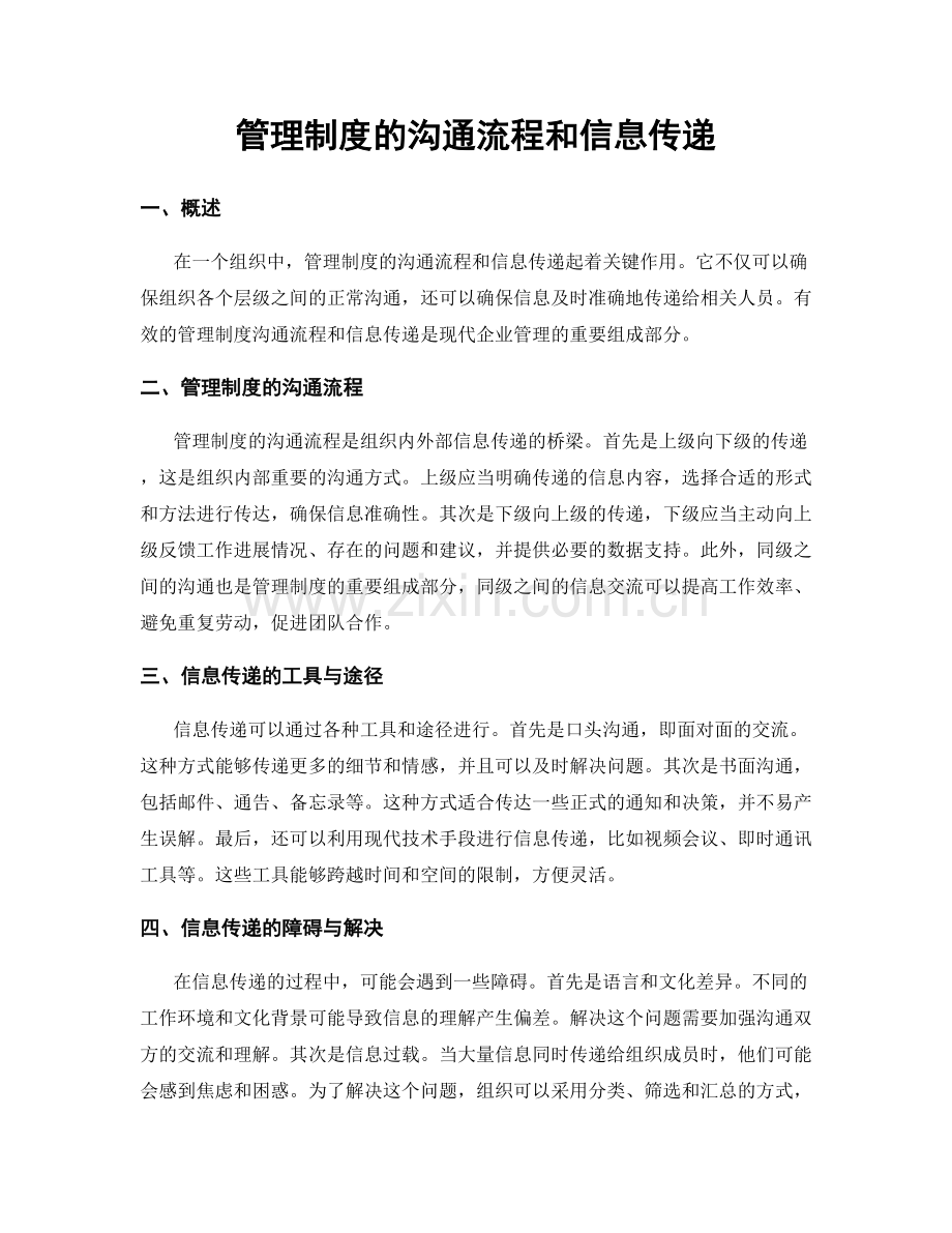 管理制度的沟通流程和信息传递.docx_第1页