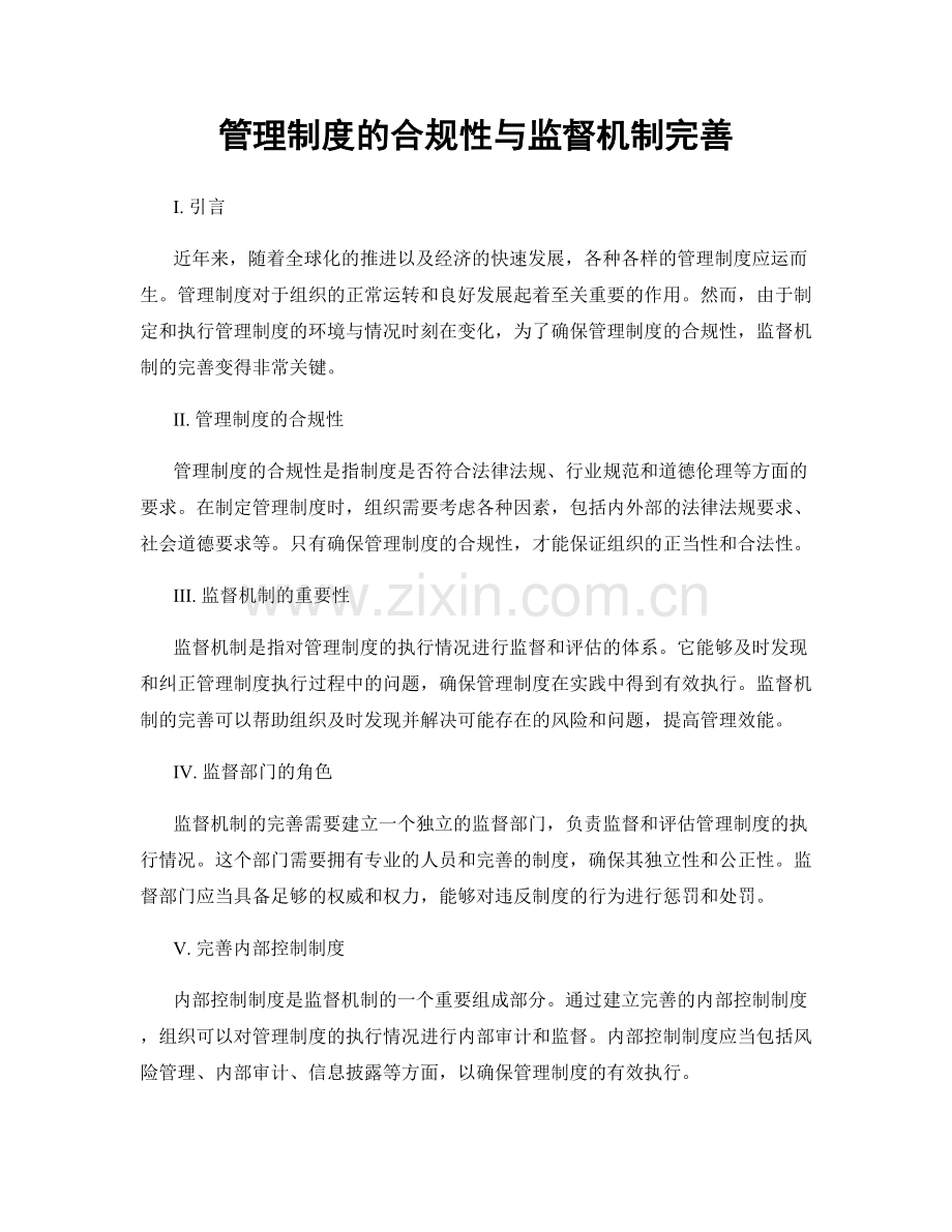 管理制度的合规性与监督机制完善.docx_第1页