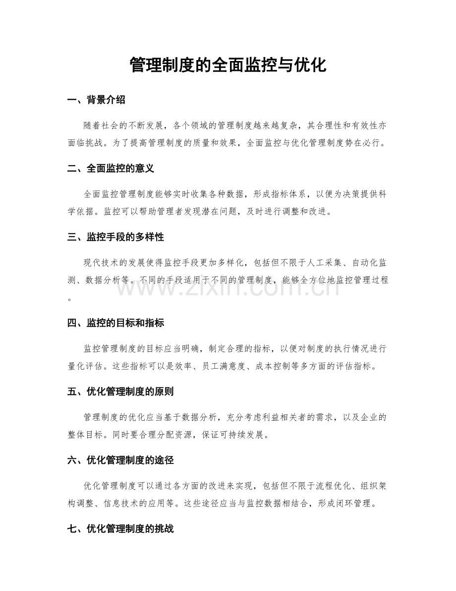 管理制度的全面监控与优化.docx_第1页