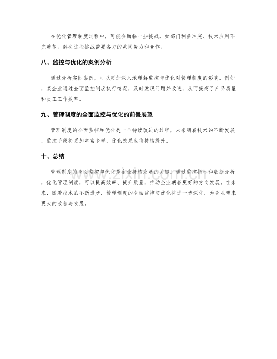 管理制度的全面监控与优化.docx_第2页