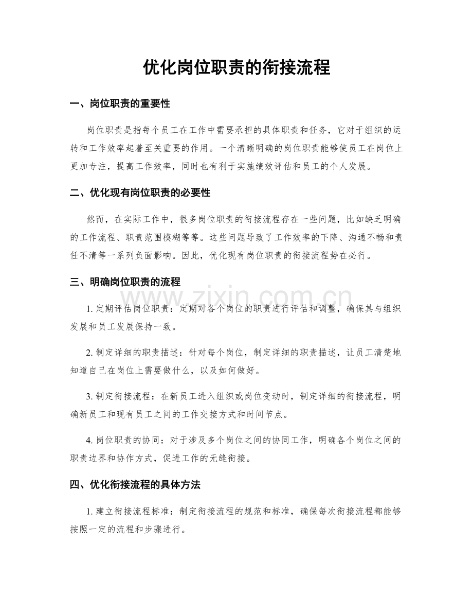 优化岗位职责的衔接流程.docx_第1页