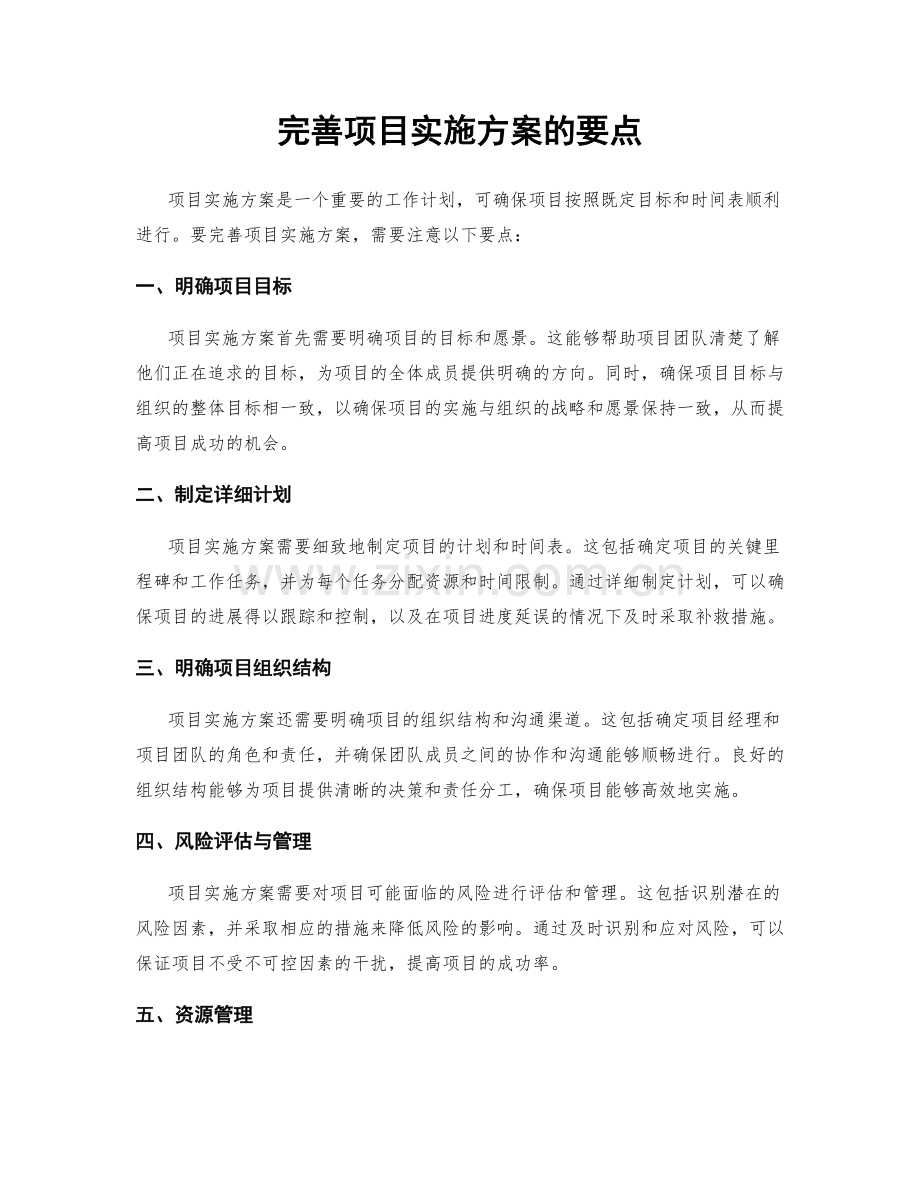 完善项目实施方案的要点.docx_第1页