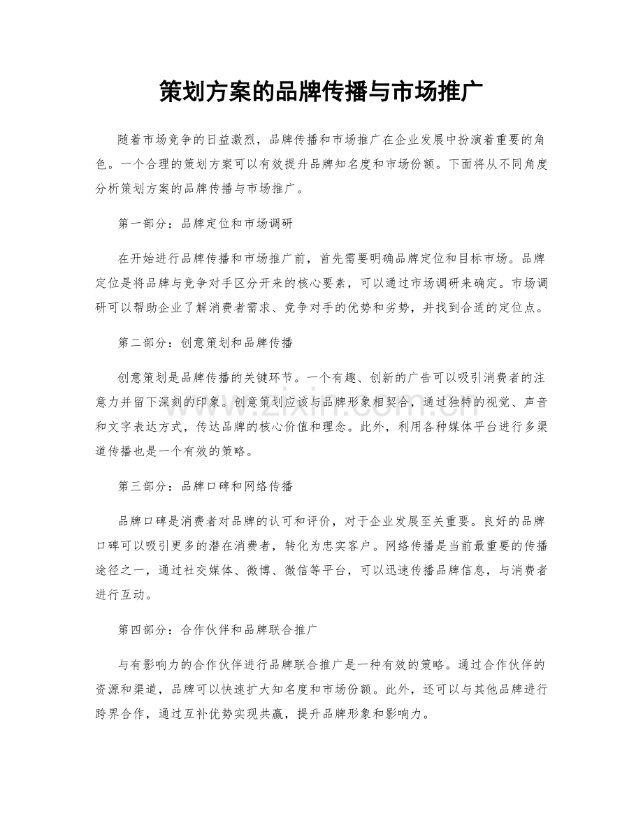 策划方案的品牌传播与市场推广.docx_第1页