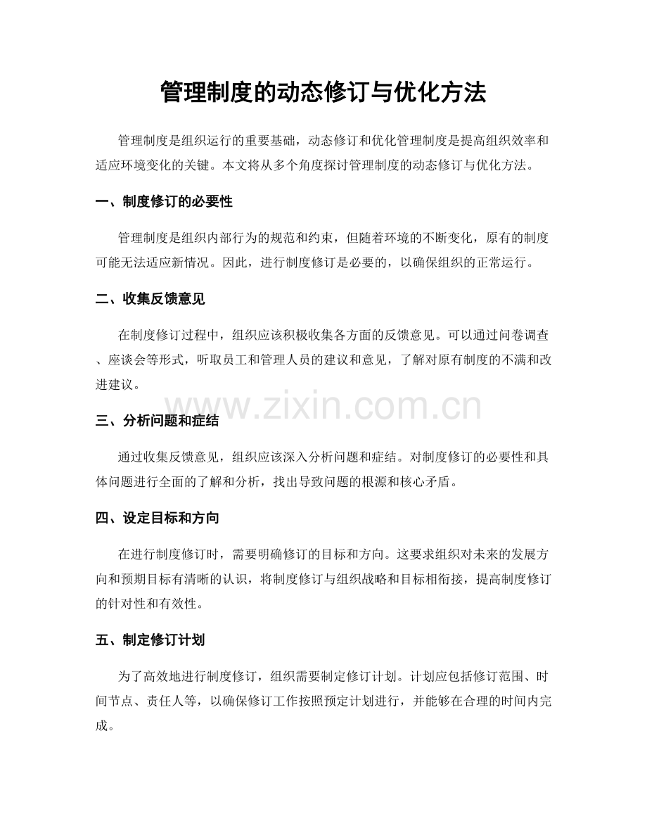 管理制度的动态修订与优化方法.docx_第1页