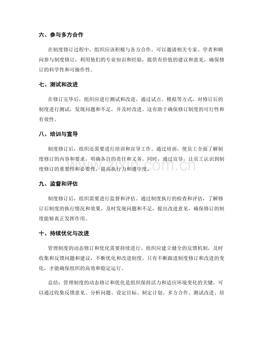 管理制度的动态修订与优化方法.docx_第2页